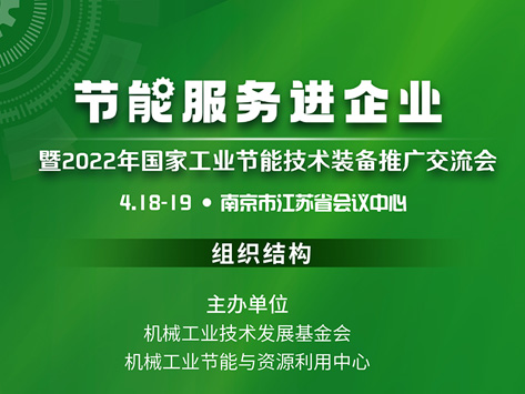 節(jié)能服務(wù)進(jìn)企業(yè)暨2022年國(guó)家工業(yè)節(jié)能技術(shù)裝備推廣交流會(huì)
